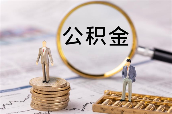 连云港离职公积金提出条件（离职公积金提取政策）