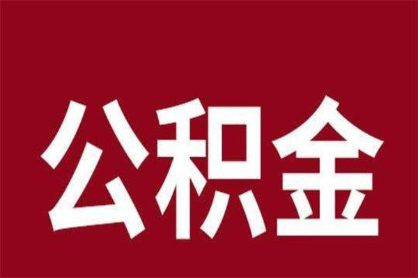 连云港公积金离职怎么领取（公积金离职提取流程）