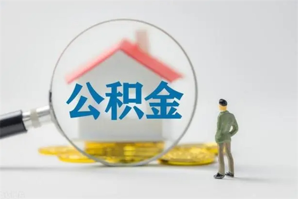 连云港辞职后能取公积金吗（辞职后能取住房公积金吗）