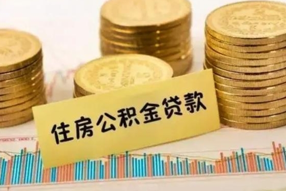 连云港离职公积金封存怎么取（住房公积金离职封存怎么提取）